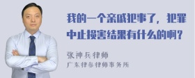 我的一个亲戚犯事了，犯罪中止损害结果有什么的啊？