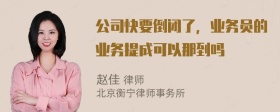 公司快要倒闭了，业务员的业务提成可以那到吗