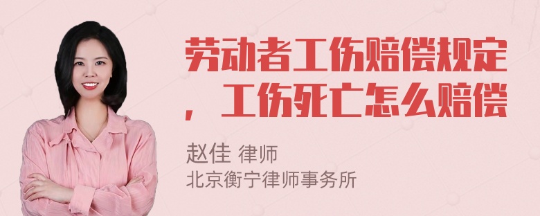 劳动者工伤赔偿规定，工伤死亡怎么赔偿