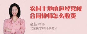 农村土地承包经营权合同律师怎么收费