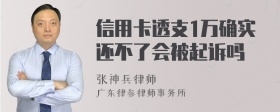 信用卡透支1万确实还不了会被起诉吗