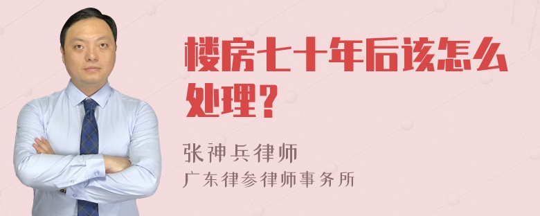 楼房七十年后该怎么处理？