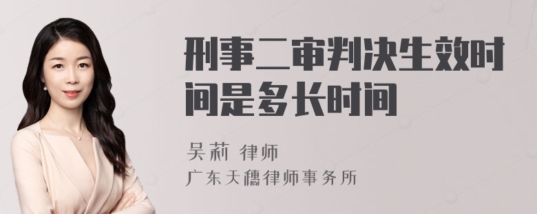 刑事二审判决生效时间是多长时间