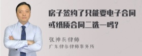 房子签约了只能要电子合同或纸质合同二选一吗？