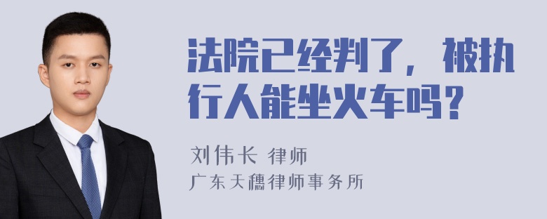 法院已经判了，被执行人能坐火车吗？