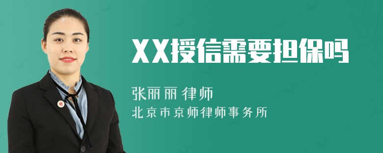 XX授信需要担保吗