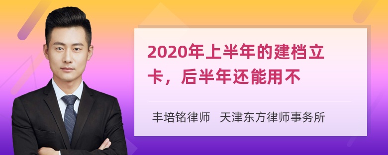 2020年上半年的建档立卡，后半年还能用不