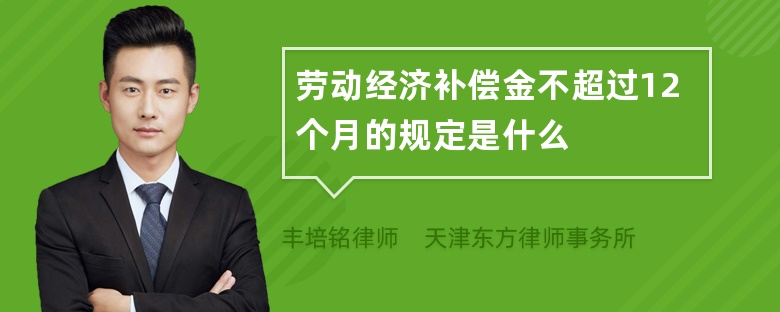 劳动经济补偿金不超过12个月的规定是什么