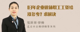 03年企业退休职工工资给涨多少？求解决