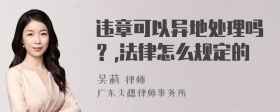 违章可以异地处理吗？,法律怎么规定的