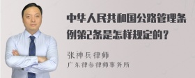 中华人民共和国公路管理条例第2条是怎样规定的？