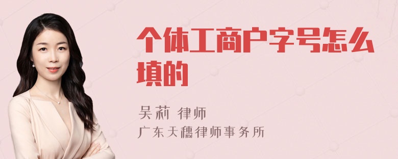 个体工商户字号怎么填的