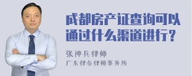 成都房产证查询可以通过什么渠道进行？