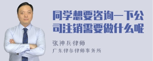 同学想要咨询一下公司注销需要做什么呢