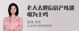 老人去世后房产以遗嘱为主吗