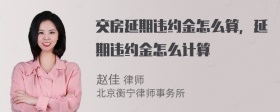 交房延期违约金怎么算，延期违约金怎么计算