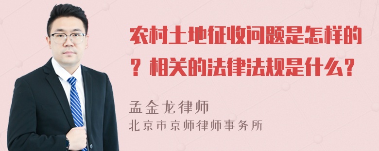 农村土地征收问题是怎样的？相关的法律法规是什么？