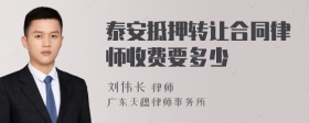 泰安抵押转让合同律师收费要多少