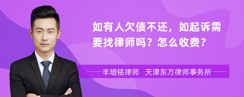 如有人欠债不还，如起诉需要找律师吗？怎么收费？