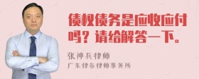 债权债务是应收应付吗？请给解答一下。