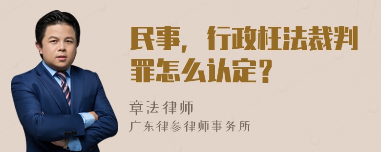 民事，行政枉法裁判罪怎么认定？