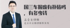 国三车报废有补贴吗，有多少钱