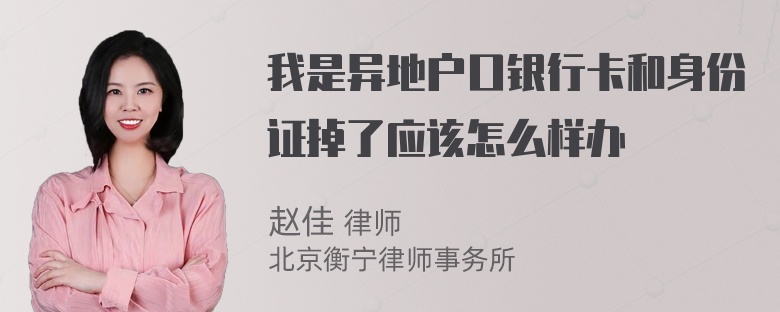 我是异地户口银行卡和身份证掉了应该怎么样办