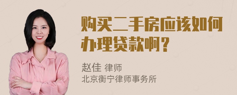 购买二手房应该如何办理贷款啊？