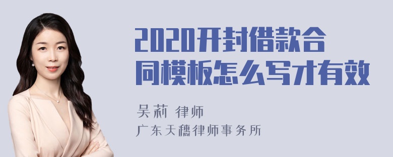 2020开封借款合同模板怎么写才有效