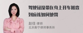 驾驶证没带在身上开车被查到应该如何处罚