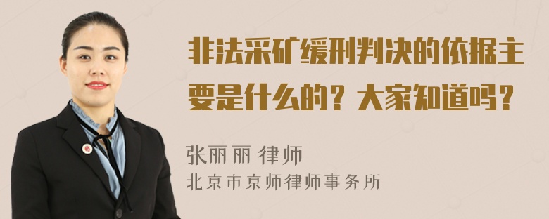 非法采矿缓刑判决的依据主要是什么的？大家知道吗？