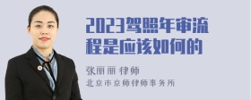 2023驾照年审流程是应该如何的