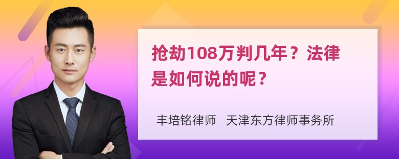 抢劫108万判几年？法律是如何说的呢？