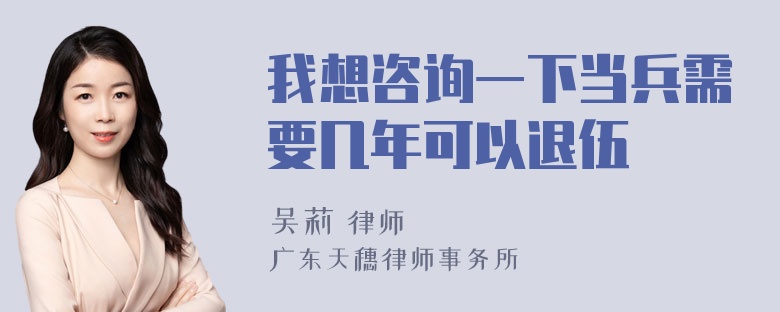 我想咨询一下当兵需要几年可以退伍