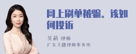 网上刷单被骗。该如何投诉