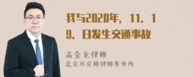 我与2020年，11．19．日发生交通事故