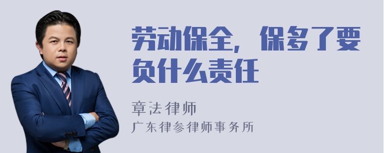 劳动保全，保多了要负什么责任