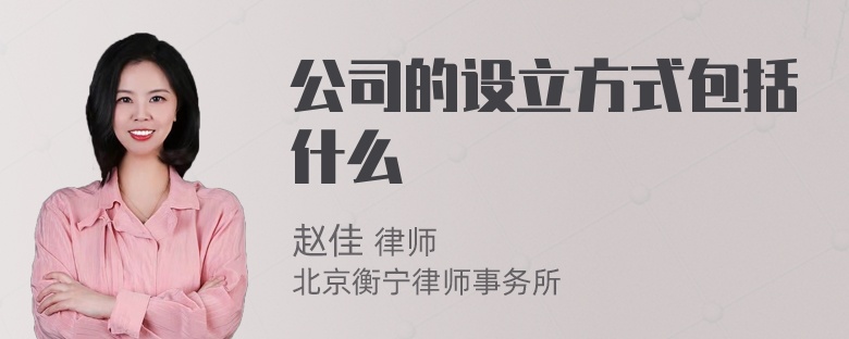 公司的设立方式包括什么