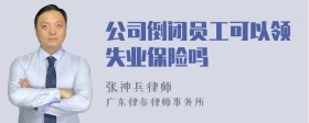 公司倒闭员工可以领失业保险吗