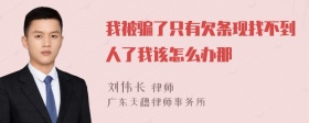 我被骗了只有欠条现找不到人了我该怎么办那