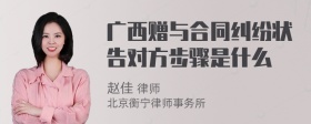 广西赠与合同纠纷状告对方步骤是什么