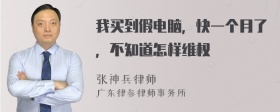 我买到假电脑，快一个月了，不知道怎样维权