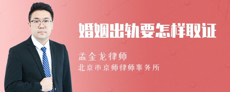 婚姻出轨要怎样取证