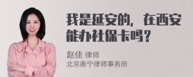 我是延安的，在西安能办社保卡吗？