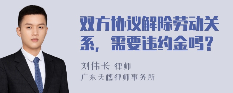 双方协议解除劳动关系，需要违约金吗？