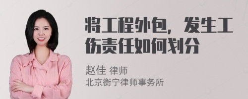 将工程外包，发生工伤责任如何划分