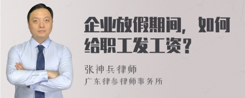 企业放假期间，如何给职工发工资？