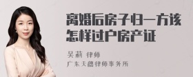 离婚后房子归一方该怎样过户房产证