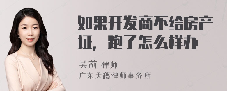 如果开发商不给房产证，跑了怎么样办