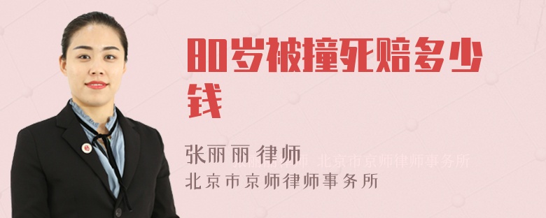 80岁被撞死赔多少钱